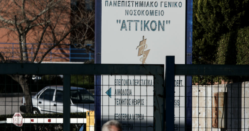 Συγκέντρωση διαμαρτυρίας στο νοσοκομείο «Αττικόν»