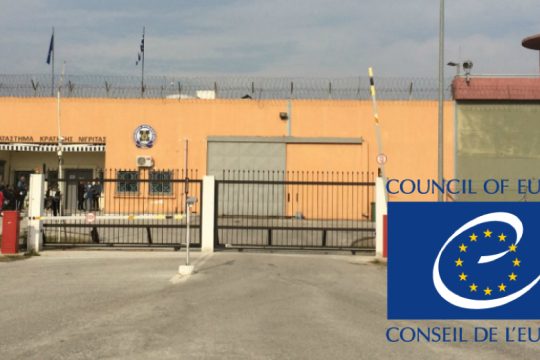 Νέο χαστούκι από το Συμβούλιο της Ευρώπης για τις ελληνικές φυλακές