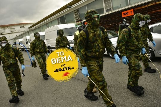 Η μεγάλη καραντίνα δικαιωμάτων και ελευθεριών