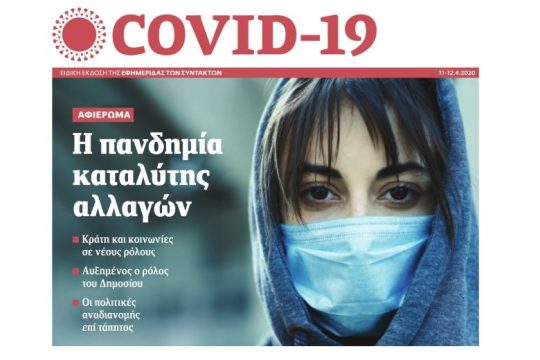 ΕΦΣΥΝ COVID-19 ΑΠΡΙΛΙΟΣ 2020