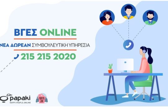 Το Papaki προσφέρει δωρεάν τηλεφωνικές συμβουλές για να βγουν όλοι οι Έλληνες online