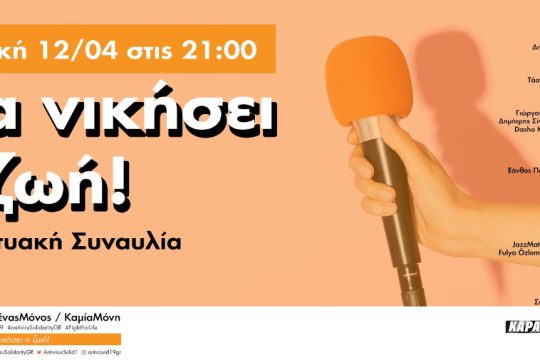 Διαδικτυακή συναυλία στις 21.00: Να νικήσει η ζωή!