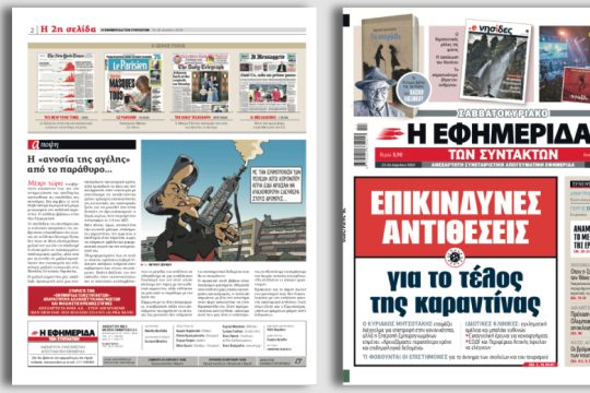 Επικίνδυνες αντιθέσεις για το τέλος της καραντίνας