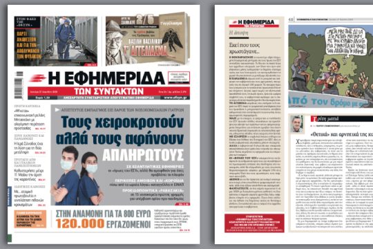 Τους χειροκροτούν αλλά τους αφήνουν απλήρωτους