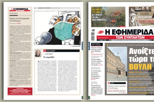 Κύριε πρωθυπουργέ, προέχει η συνταγματική ομαλότητα