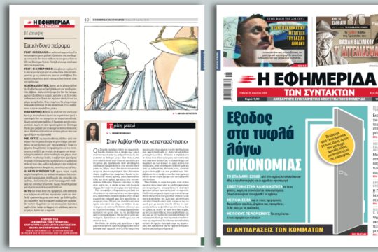 Βγαίνουμε από την καραντίνα με τους ίδιους όρους που μπήκαμε