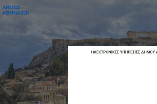 Δήμος Αθηναίων: Ψηφιακά οι αιτήσεις επιχειρήσεων για απαλλαγή τελών