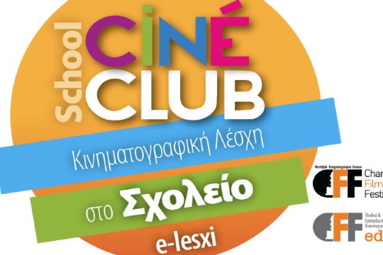 Εξ αποστάσεως δράσεις από το Φεστιβάλ Κινηματογράφου Χανίων