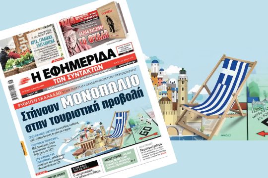 Εντονες αντιδράσεις για τον ιδιωτικό «ΕΟΤ»