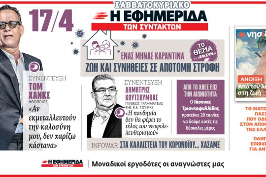 Στην «Εφ.Συν. – Σαββατοκύριακο» 17.04.2020