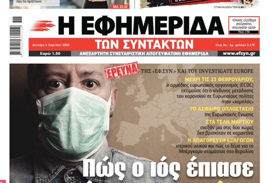 ΕΦΣΥΝ-2020-04-06