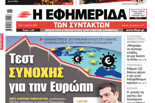 ΕΦΣΥΝ-2020-04-07
