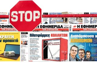 Για να τελειώνουμε (και) με την «Εφ.Συν.»!