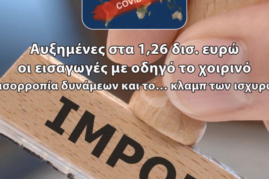 1,26 δισ. ευρώ για εισαγωγές κρέατος το 2019