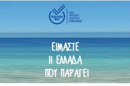 Η Κεντρική Ένωση Δήμων Ελλάδος και η πρωτοβουλία ΕΛΛΑ-ΔΙΚΑ ΜΑΣ προχωρούν σε κοινό πρόγραμμα συνεργασίας