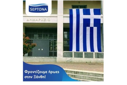 Στη SEPTONA φροντίζουμε ήρωες στην Ξάνθη