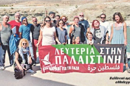 Η Πρωτοβουλία «Ένα καράβι για τη Γάζα» αποχαιρετά τον Δημήτρη Κορνάρο