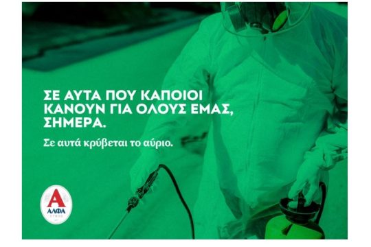 Η ΑΛΦΑ κοντά στον άνθρωπο, στηρίζοντας Δήμους σε όλη την Ελλάδα
