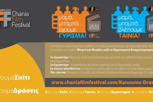 «Μαμά, μπαμπά έχουμε γύρισμα» – Νέες δράσεις του Φεστιβάλ Κινηματογράφου Χανίων