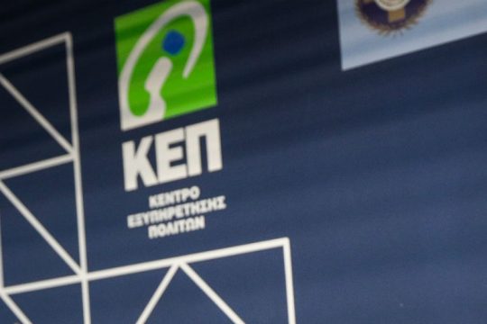 Ψηφιακή θυρίδα για κάθε πολίτη στα ΚΕΠ