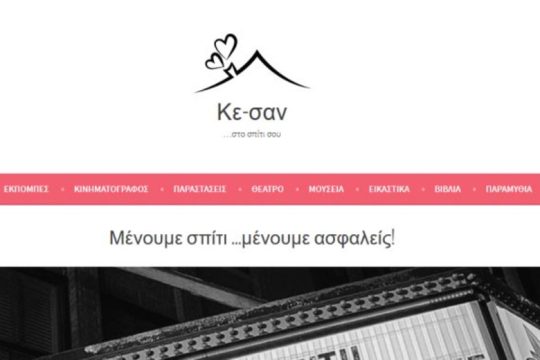 Ηράκλειο: ΚΕ-ΣΑΝ… στο σπίτι σου