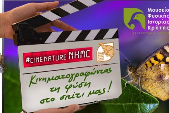 Μουσείο Φυσικής Ιστορίας Κρήτης: «Κινηματογραφώντας τη φύση στο σπίτι μας»