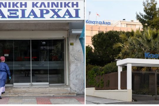 Ιδιωτικές κλινικές εστίες κορονοϊού!