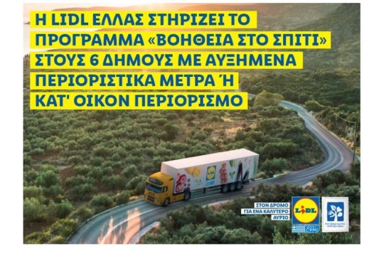 Η Lidl Eλλάς στηρίζει το πρόγραμμα «βοήθεια στο σπίτι»