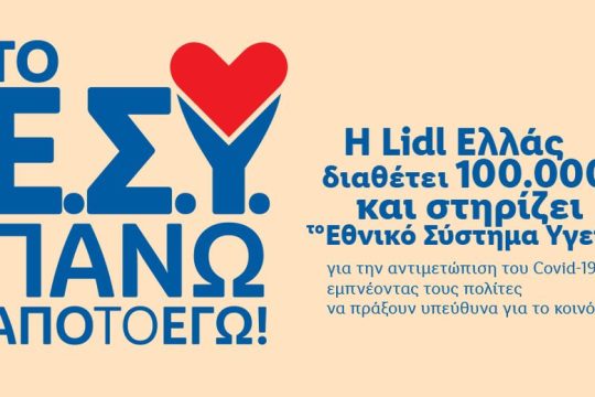 Η Lidl Ελλάς στηρίζει το Εθνικό Σύστημα Υγείας με 100.000€ για την αντιμετώπιση του covid-19