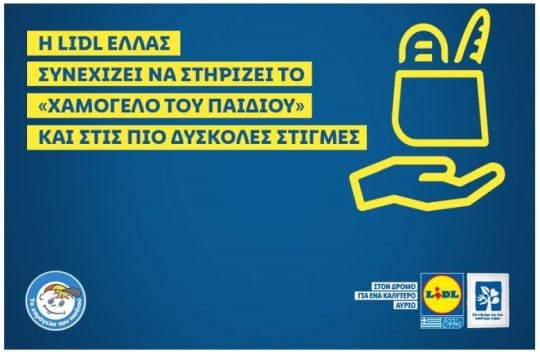Η Lidl Ελλάς συνεχίζει να στηρίζει «Το Χαμόγελο του Παιδιού» και στις πιο δύσκολες στιγμές