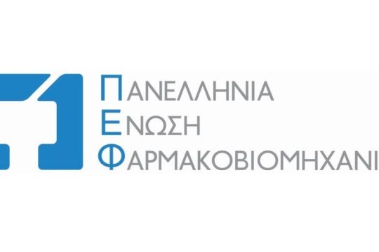 Οι ελληνικές φαρμακοβιομηχανίες στο πλευρό του ΕΣΥ, της Πολιτείας και των ασθενών