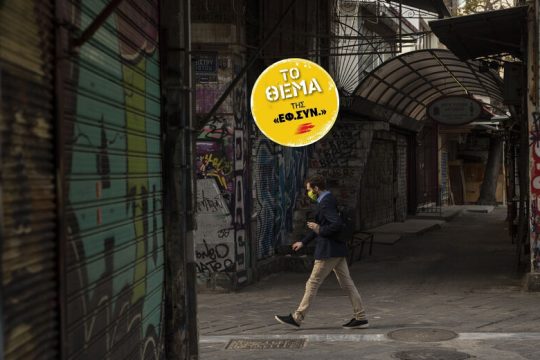 Οι εργασιακές σχέσεις μετά την… πανδημία