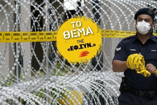 Η ζωή τραβάει… την καραντίνα