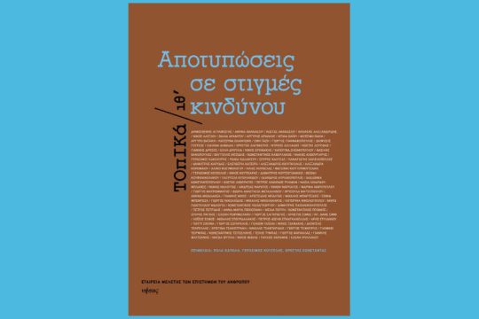 100 κείμενα-αποκρίσεις στην πανδημία και στην εποχή μετά