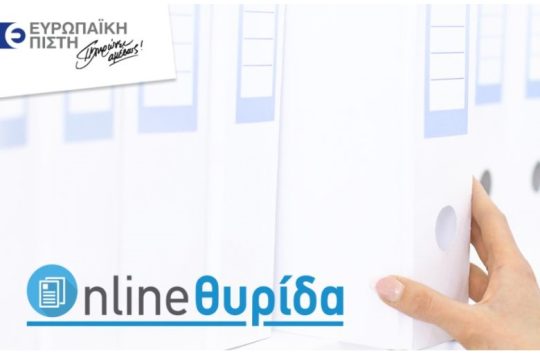 Ευρωπαϊκή Πίστη – Νέα υπηρεσία “Online Θυρίδα” για παραλαβή εγγράφων μέσω του europaikipisti.gr