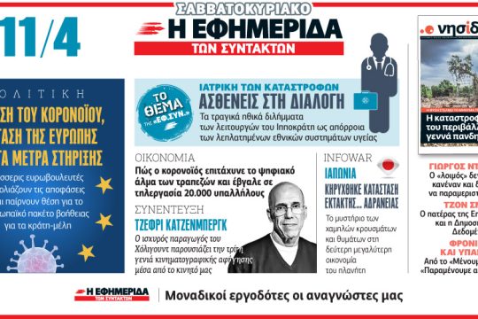 Μνημονιοϊός: Η ανίατη ασθένεια της Ευρώπης