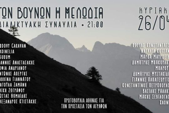 Καλλιτέχνες ενώνουν τις φωνές τους κατά του ν/σ για το περιβάλλον