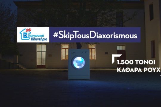 Το Κοινωνικό Πλυντήριο Skip δίπλα στις ευπαθείς ομάδες ακόμη μια φορά