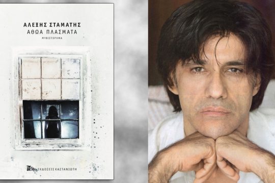 Ο θάνατος δεν είναι γεγονός της ζωής