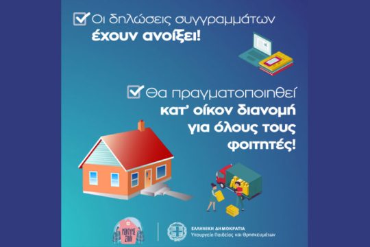 Εγκρίθηκε η διανομή πανεπιστημιακών συγγραμμάτων κατ’ οίκον