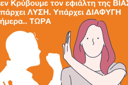 Τα γυναικεία σωματεία Ηρακλείου για την ενδοοικογενειακή βία εν μέσω κορονοϊού