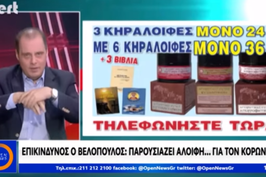 Τα φάρμακα, το «ν» και ο Βελόπουλος