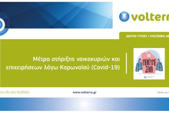 Η Volterra στηρίζει και κάνει τη ζωή χιλιάδων νοικοκυριών και επιχειρήσεων, ευκολότερη σε αυτή την περίοδο της κρίσης