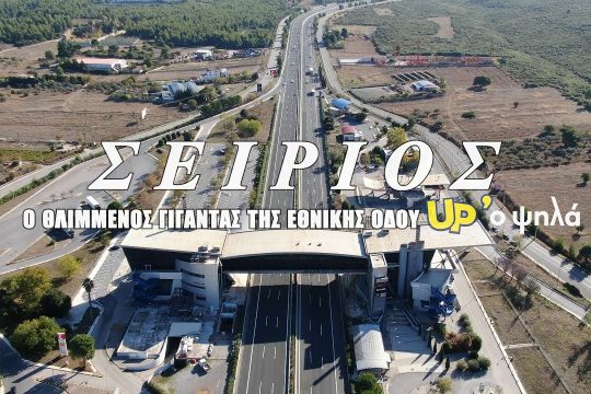 Βίντεο: Παρακμάζει ο Σείριος της Εθνικής Οδού