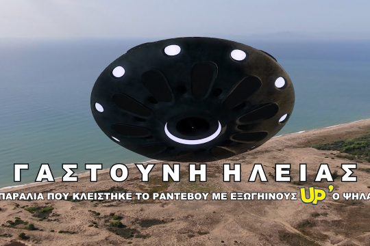 «Η παραλία που κλείστηκε ραντεβού με εξωγήινους»