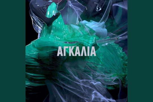 Αγκαλιά