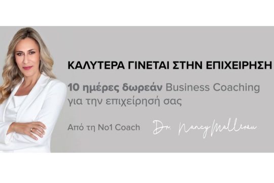 Δωρεάν Business Coaching από τη Δρ. Νάνσυ Μαλλέρου