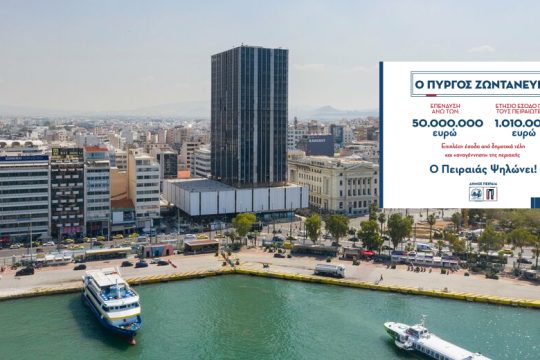 Ξεκινά η αξιοποίηση του «Πύργου Φάντασμα» στον Πειραιά
