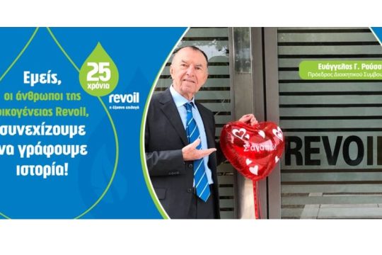 REVOIL: Επέτειος 25 ετών