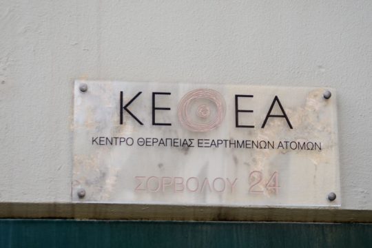Καταγγελία του Συλλόγου Εργαζομένων ΚΕΘΕΑ